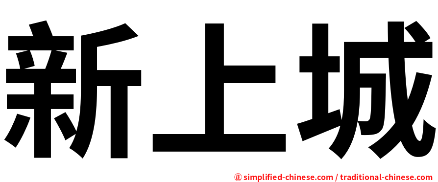 新上城