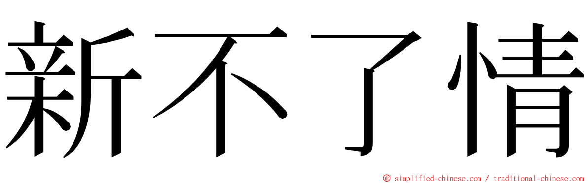 新不了情 ming font