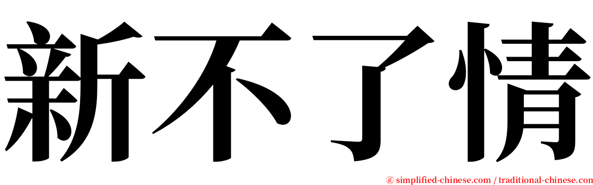 新不了情 serif font