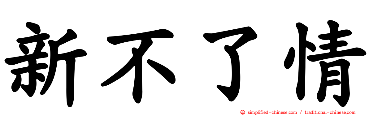 新不了情