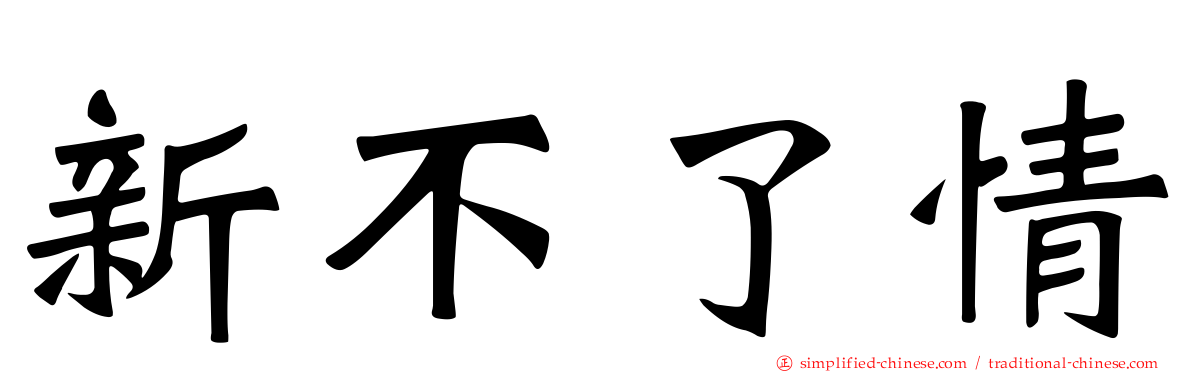 新不了情