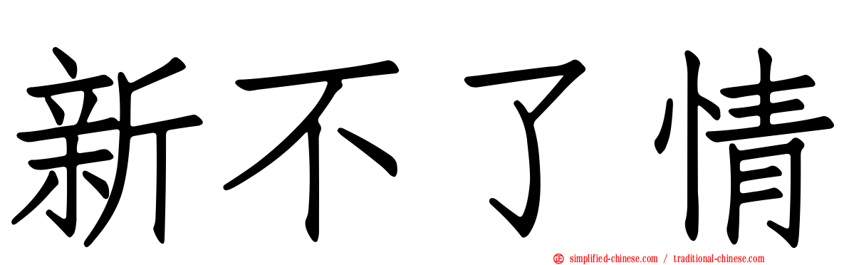 新不了情