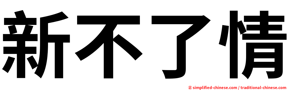 新不了情