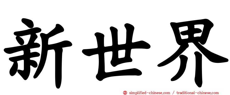 新世界