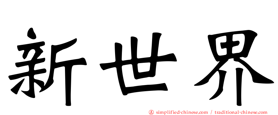 新世界