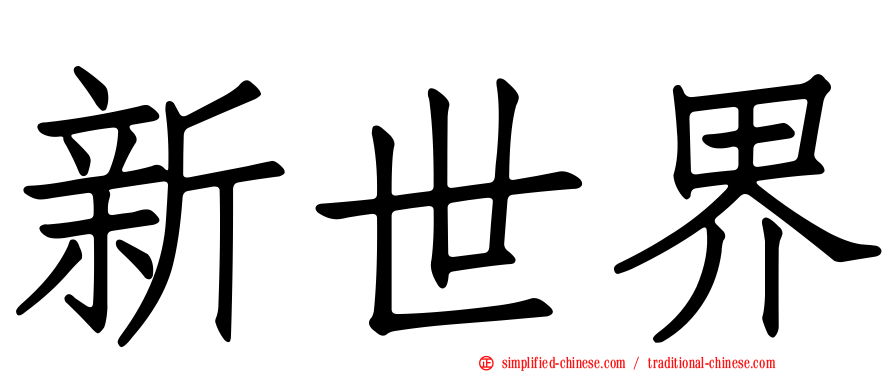 新世界