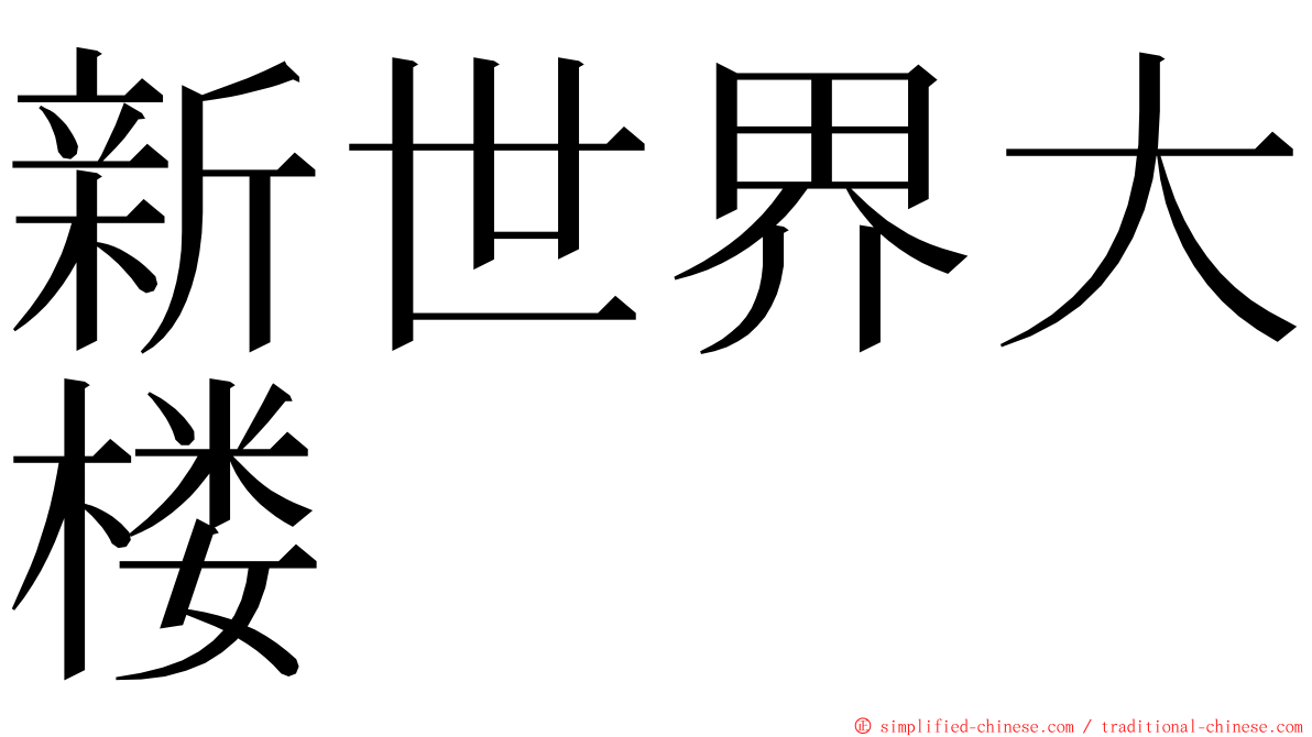 新世界大楼 ming font