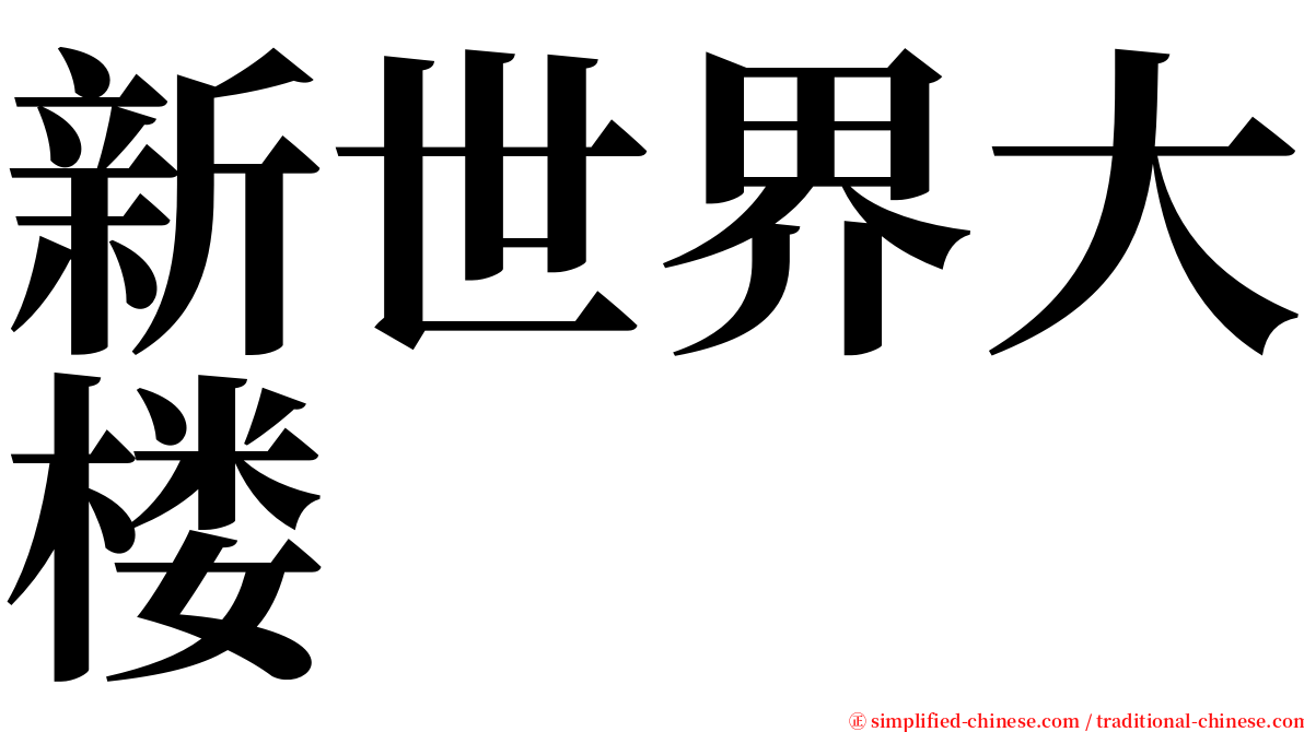 新世界大楼 serif font
