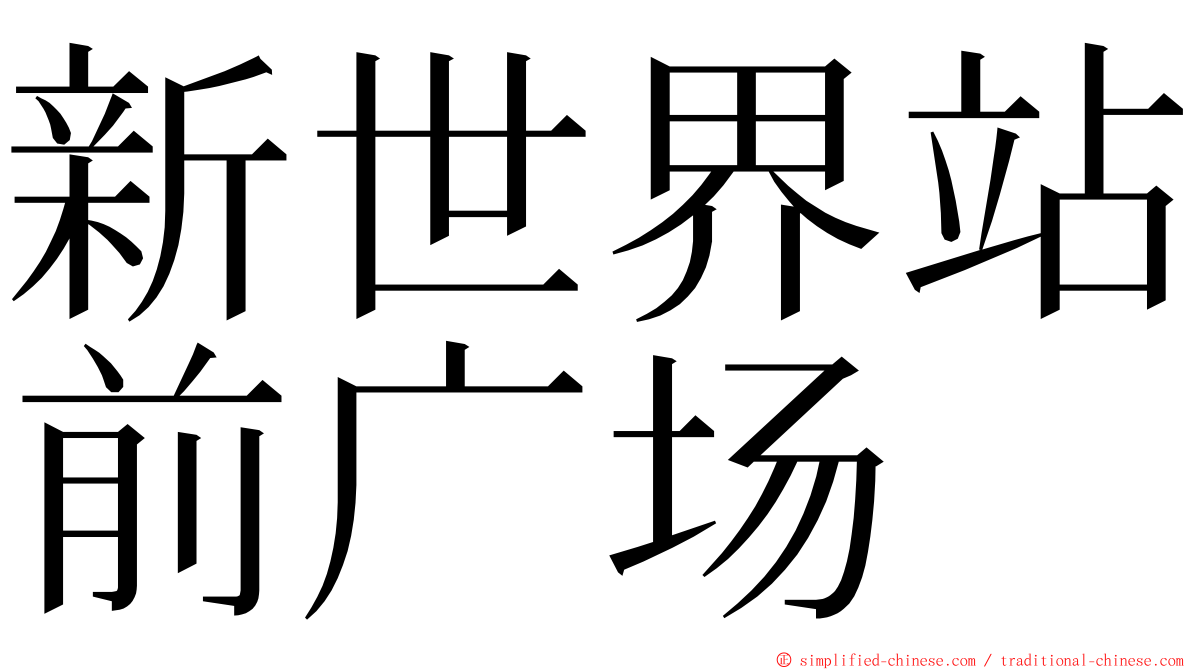 新世界站前广场 ming font