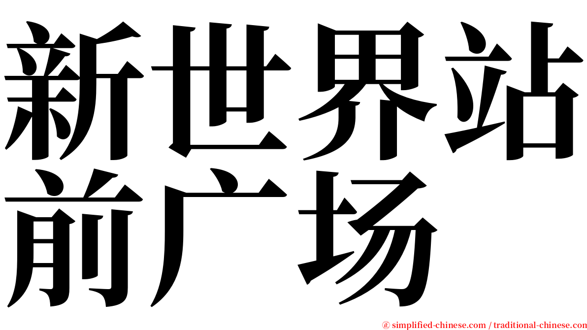 新世界站前广场 serif font
