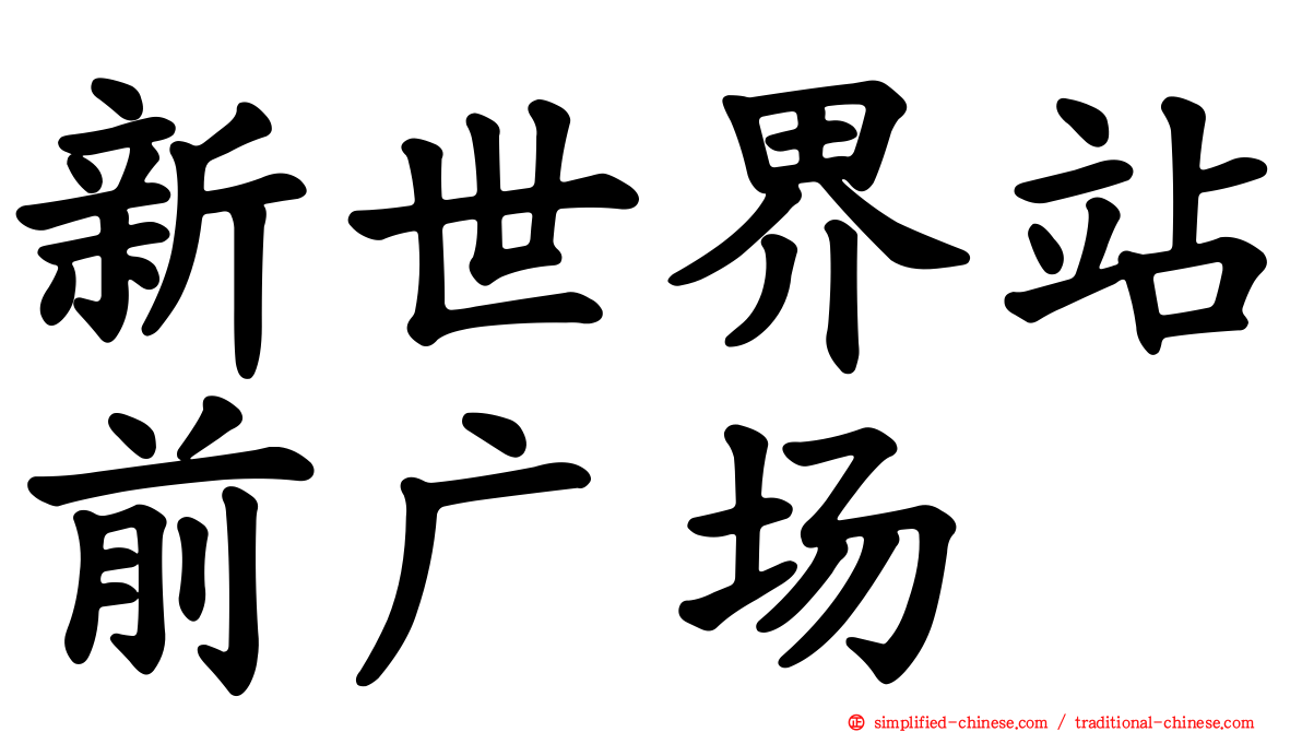 新世界站前广场