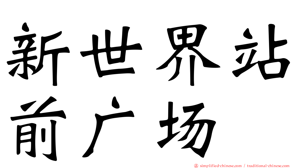 新世界站前广场
