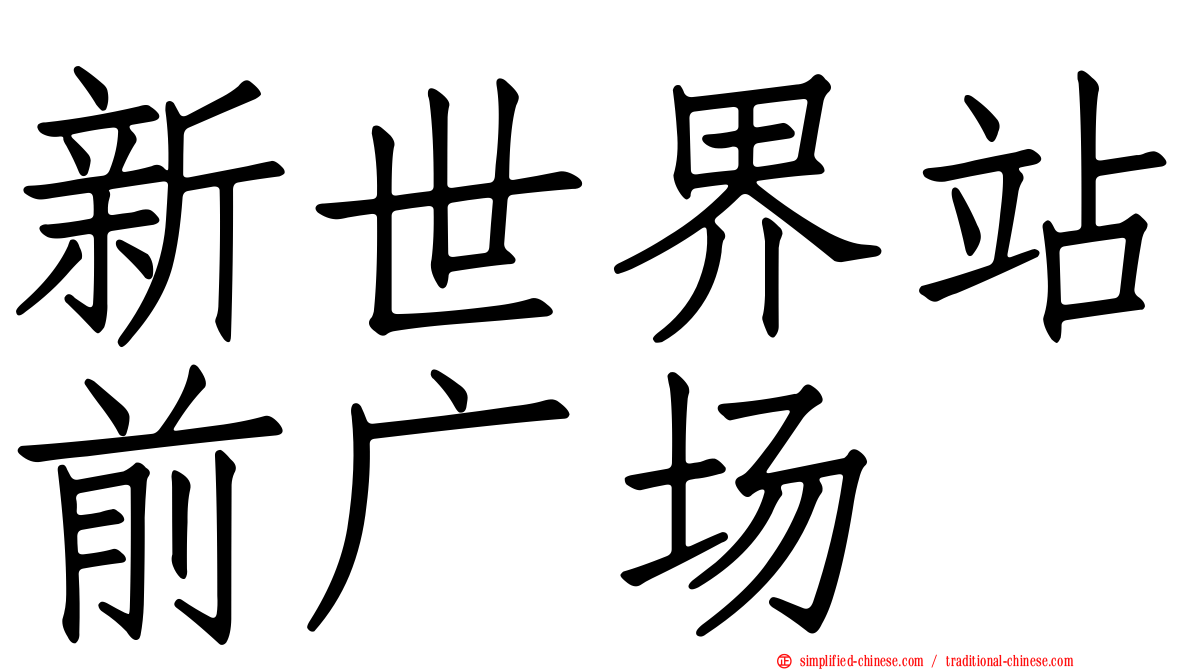 新世界站前广场