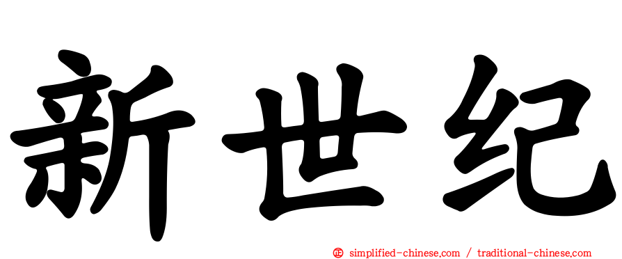 新世纪