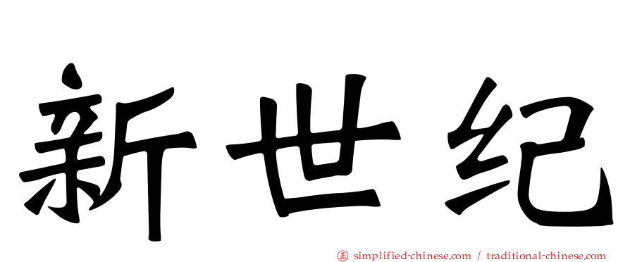 新世纪