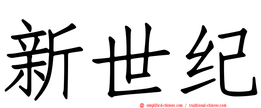 新世纪