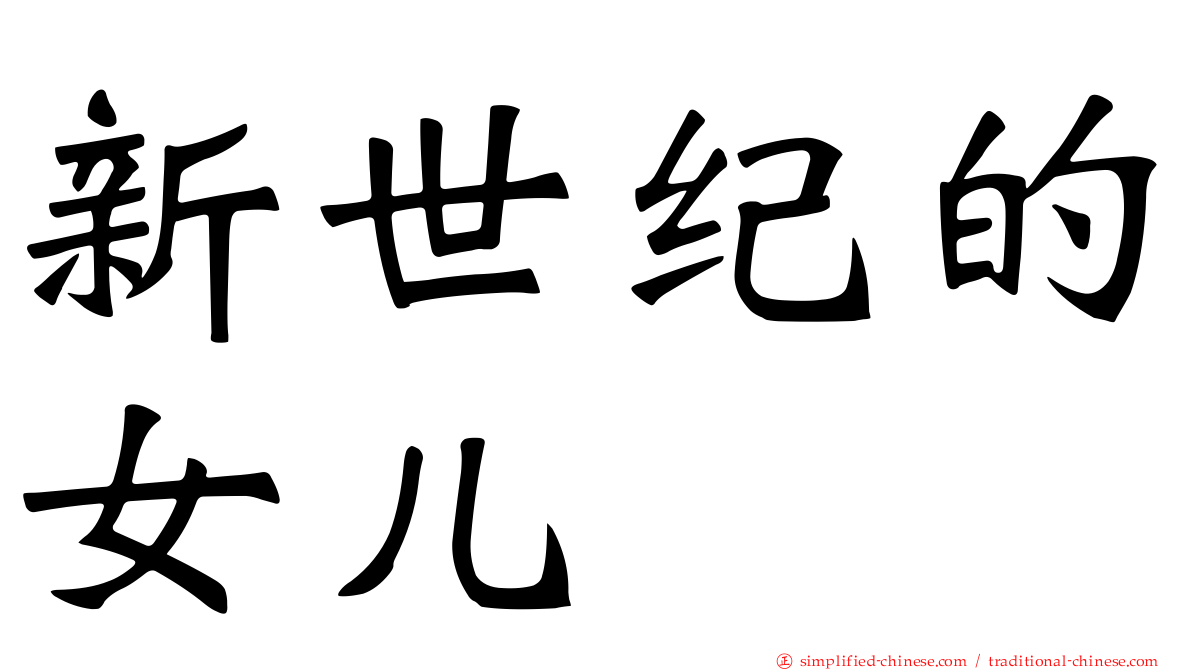 新世纪的女儿