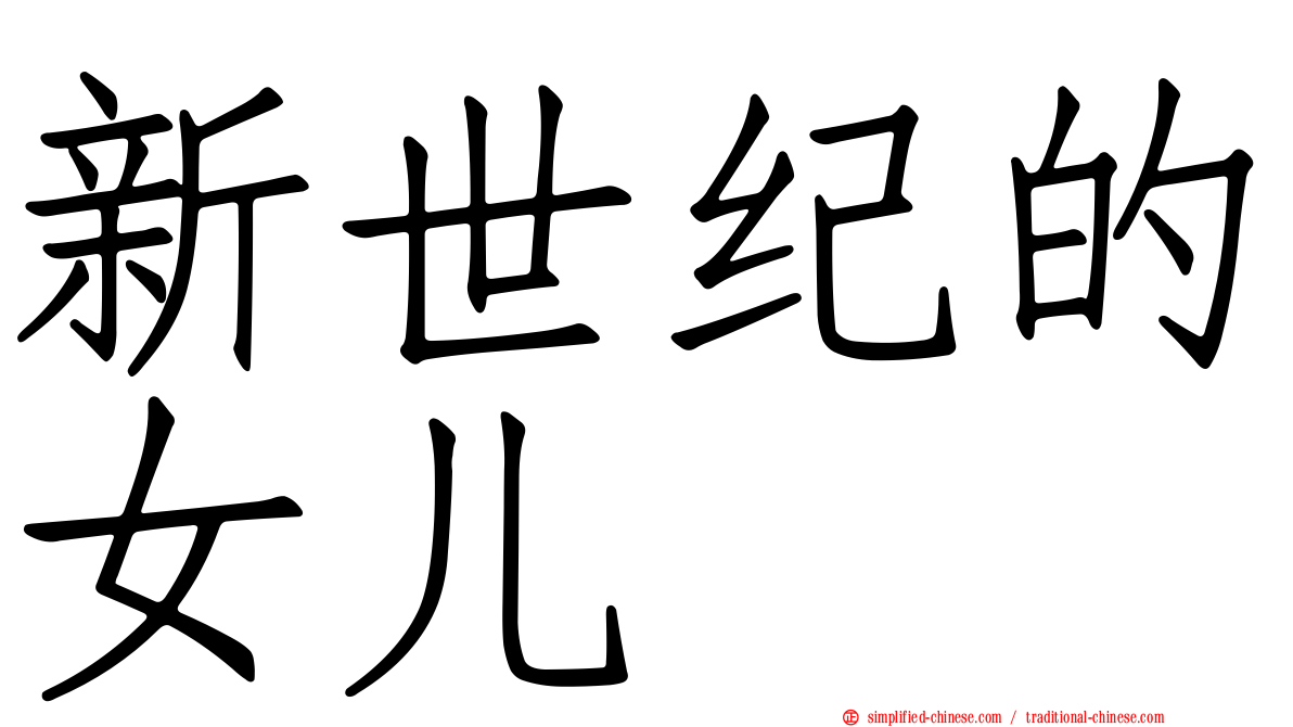 新世纪的女儿
