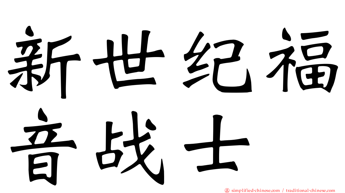 新世纪福音战士