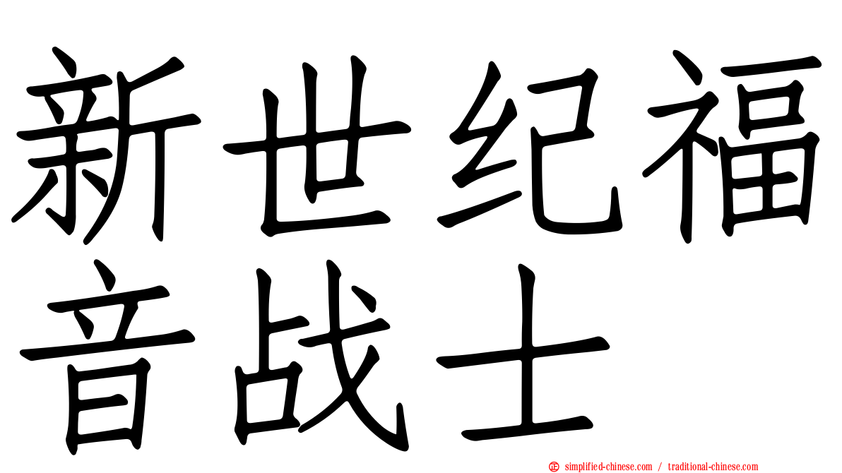 新世纪福音战士
