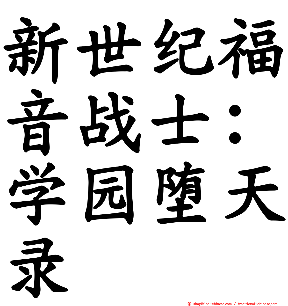 新世纪福音战士：学园堕天录