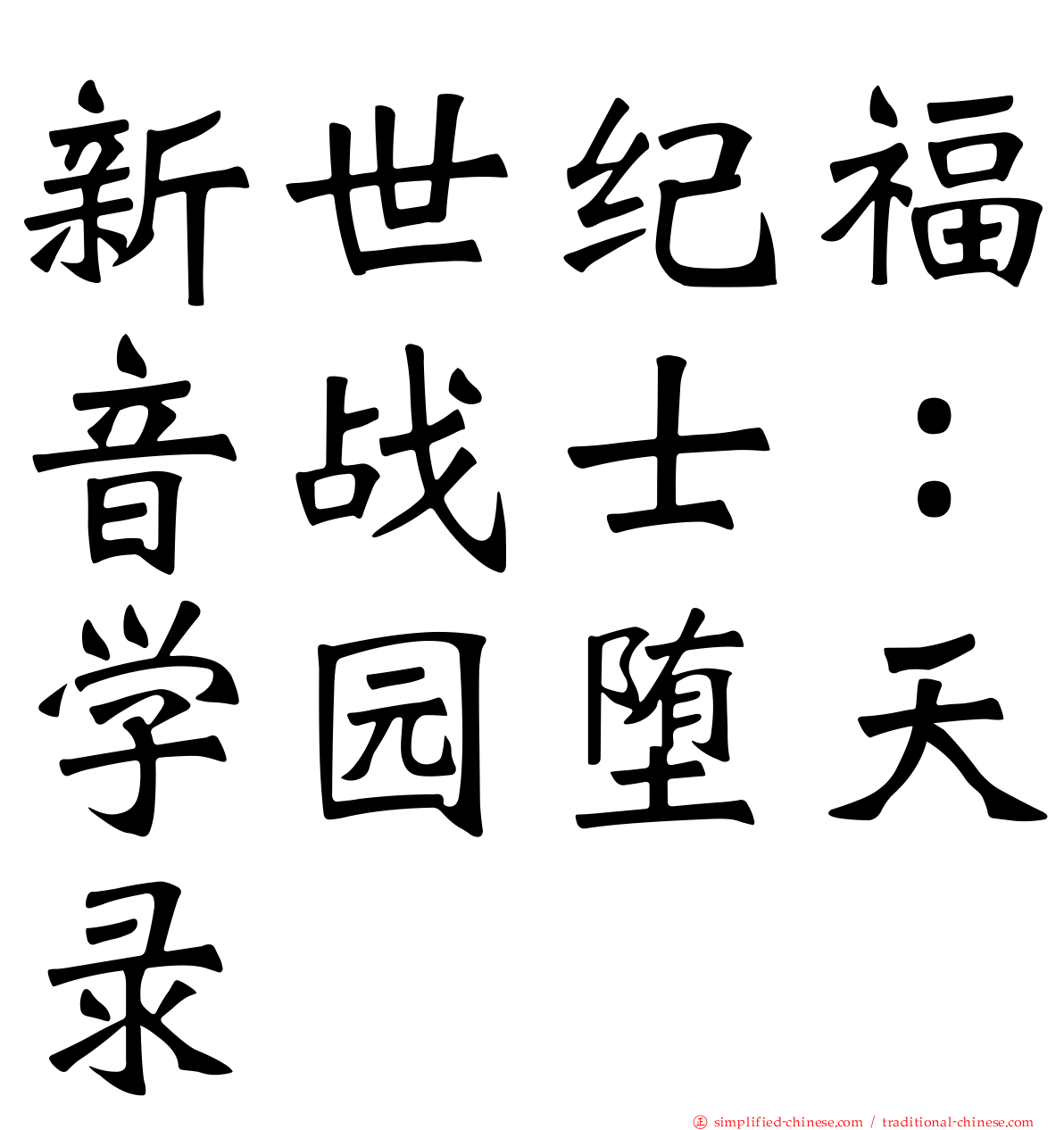 新世纪福音战士：学园堕天录