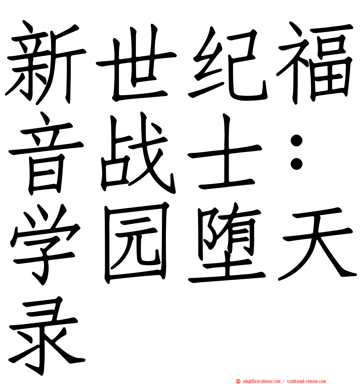 新世纪福音战士：学园堕天录
