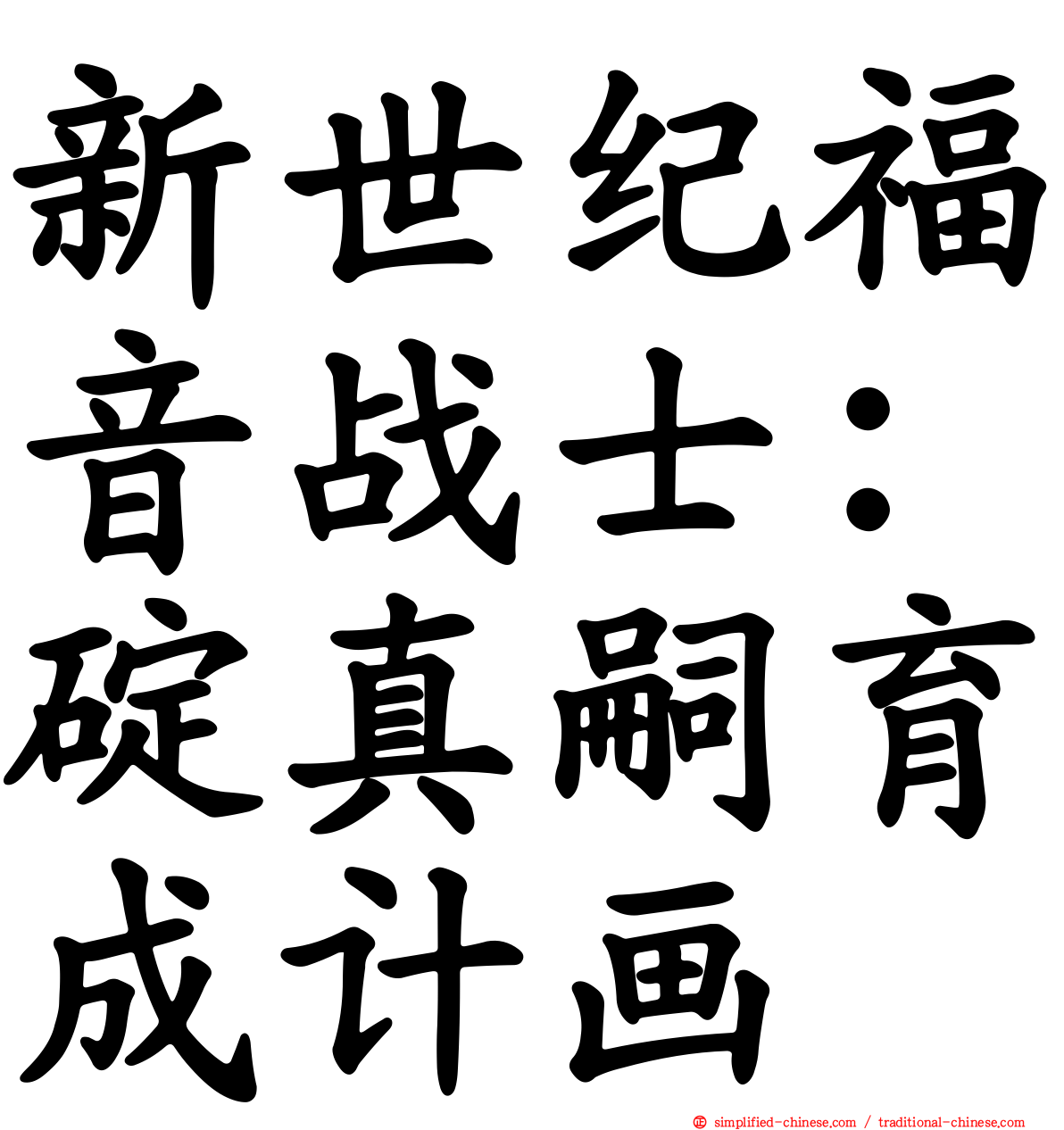 新世纪福音战士：碇真嗣育成计画