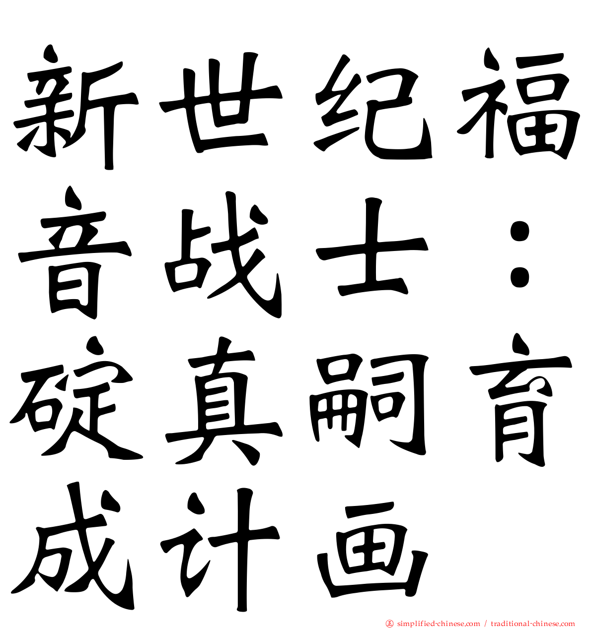 新世纪福音战士：碇真嗣育成计画