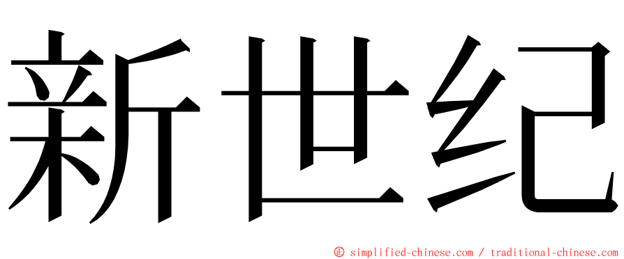 新世纪 ming font