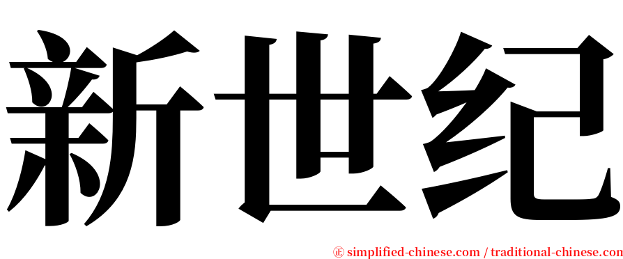 新世纪 serif font