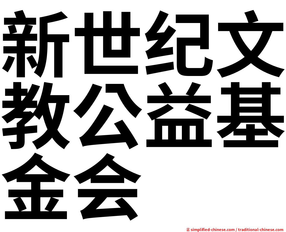 新世纪文教公益基金会