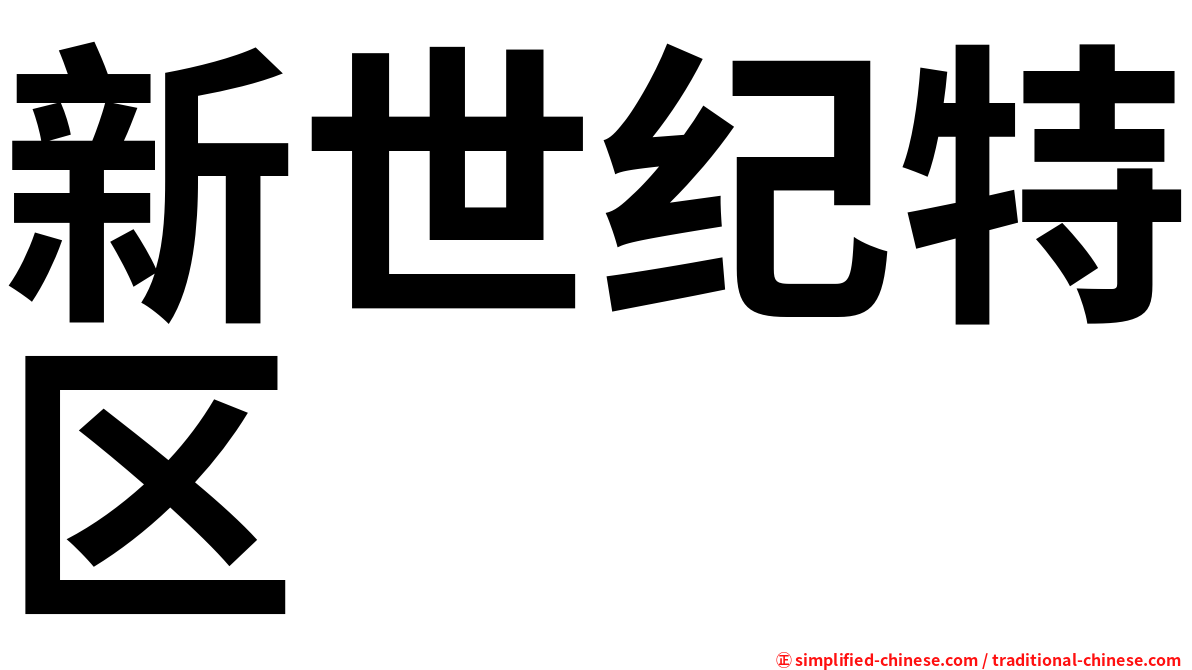 新世纪特区