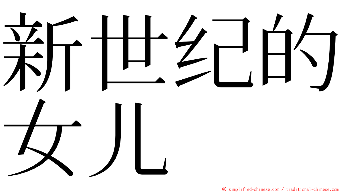 新世纪的女儿 ming font