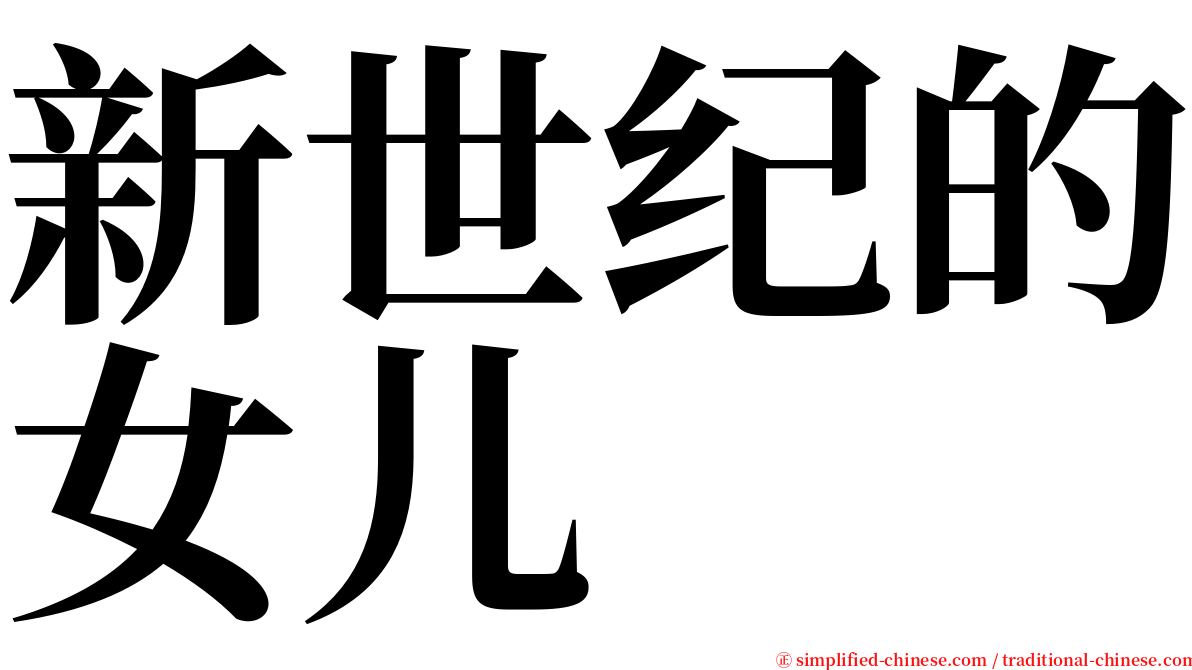 新世纪的女儿 serif font