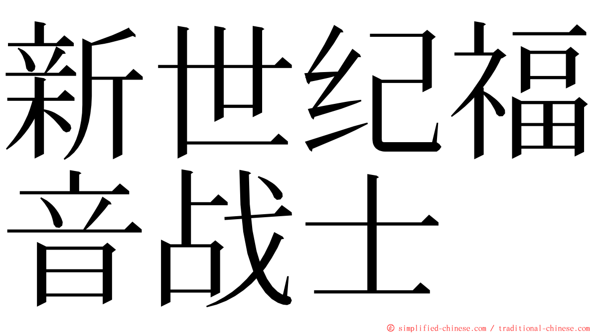 新世纪福音战士 ming font