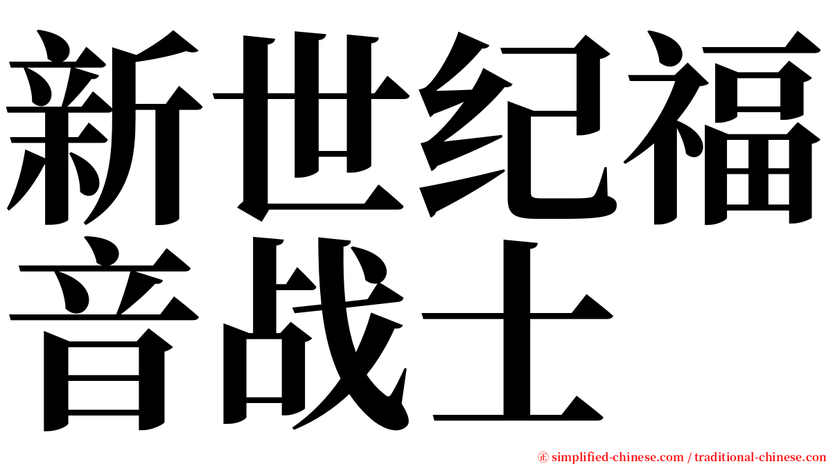 新世纪福音战士 serif font