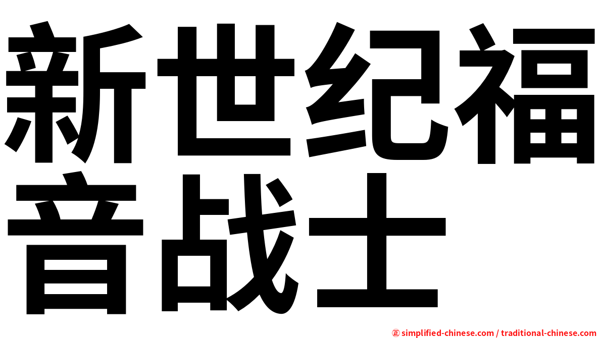 新世纪福音战士