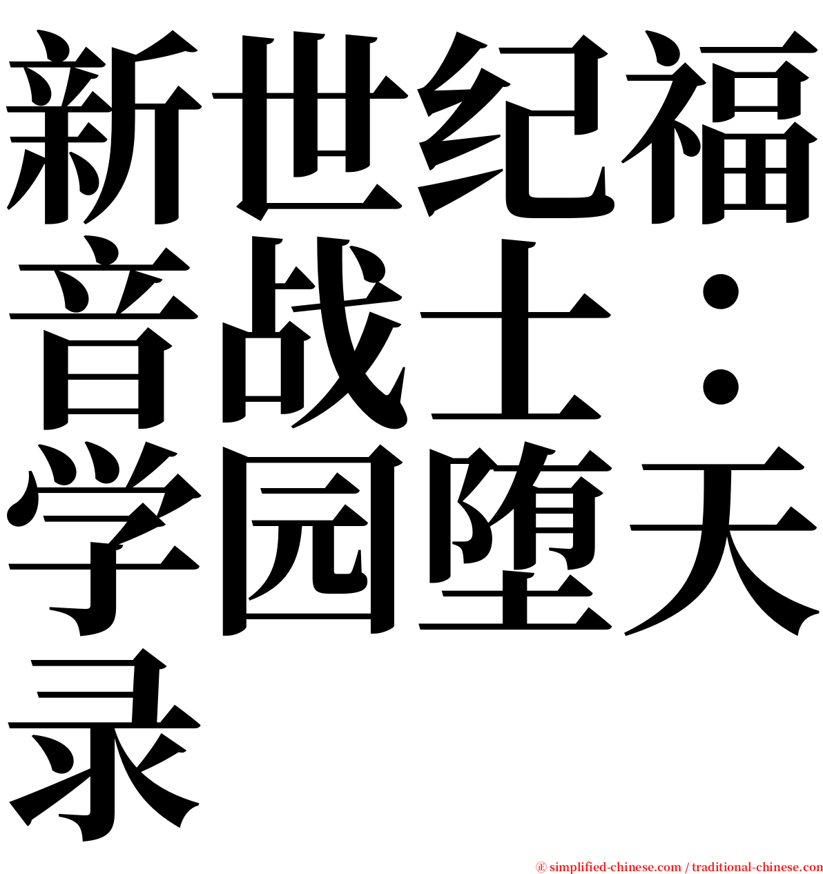 新世纪福音战士：学园堕天录 serif font