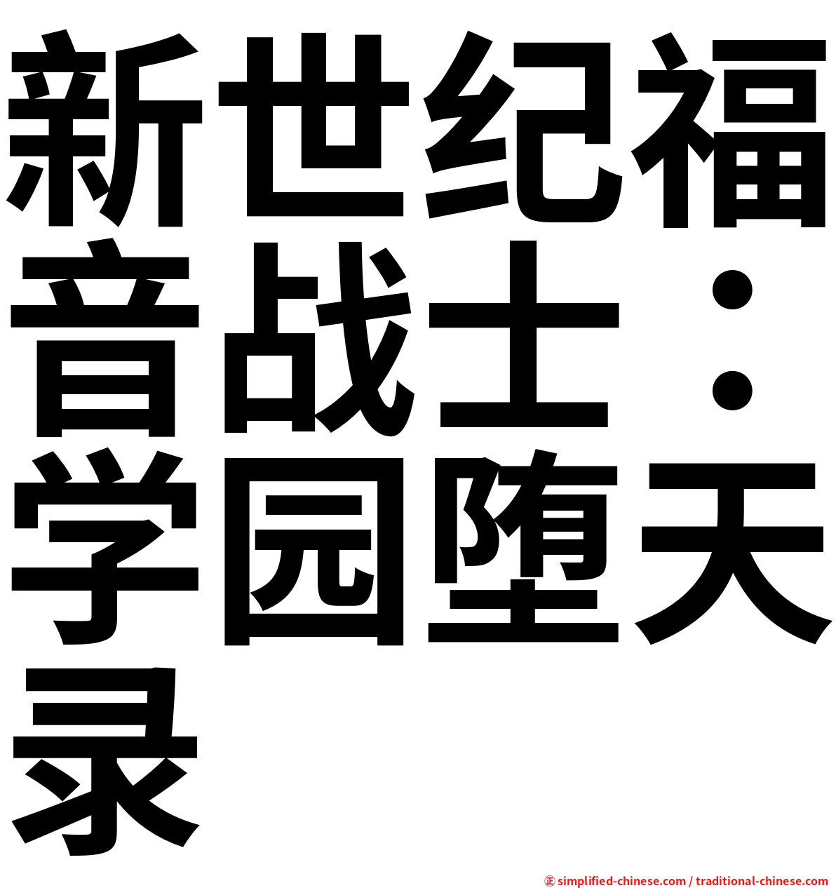 新世纪福音战士：学园堕天录