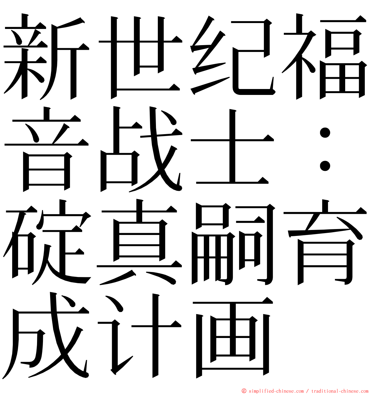 新世纪福音战士：碇真嗣育成计画 ming font