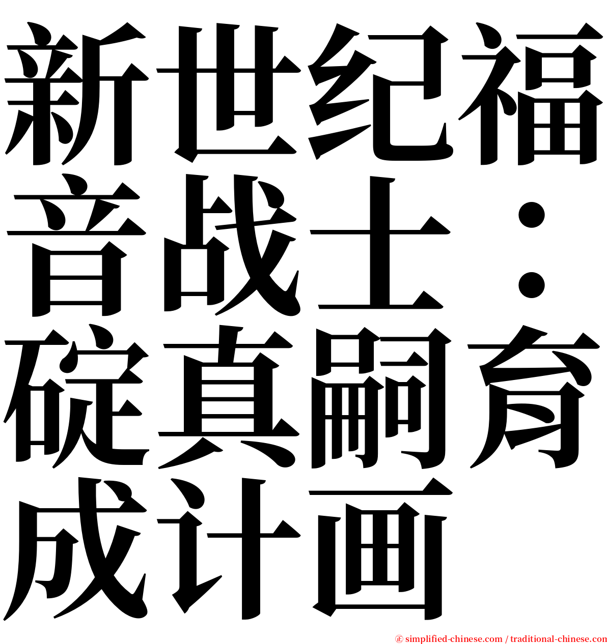 新世纪福音战士：碇真嗣育成计画 serif font