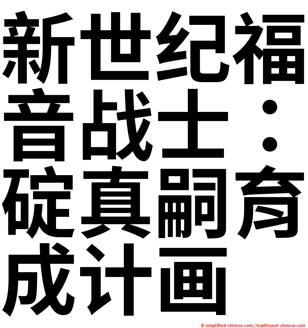 新世纪福音战士：碇真嗣育成计画