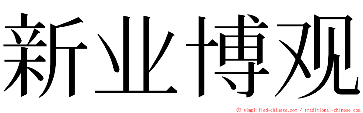 新业博观 ming font