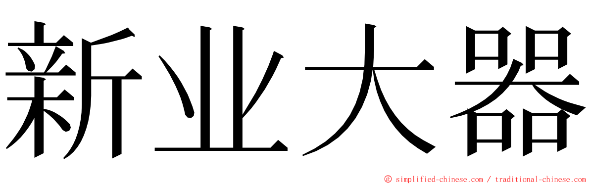 新业大器 ming font