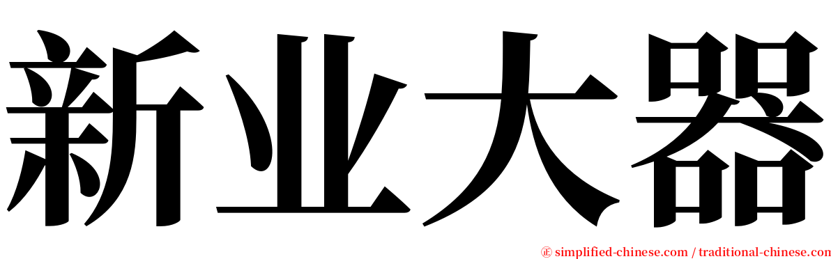新业大器 serif font