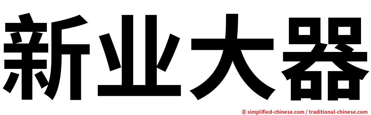 新业大器