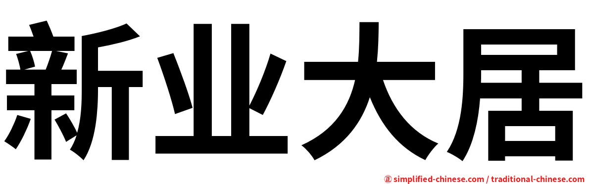 新业大居