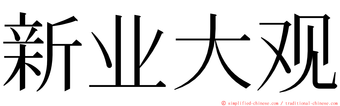 新业大观 ming font