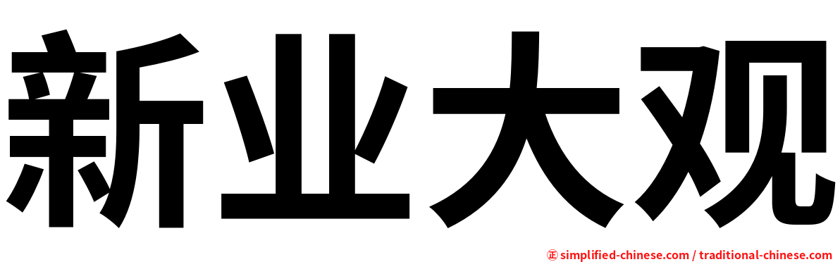 新业大观